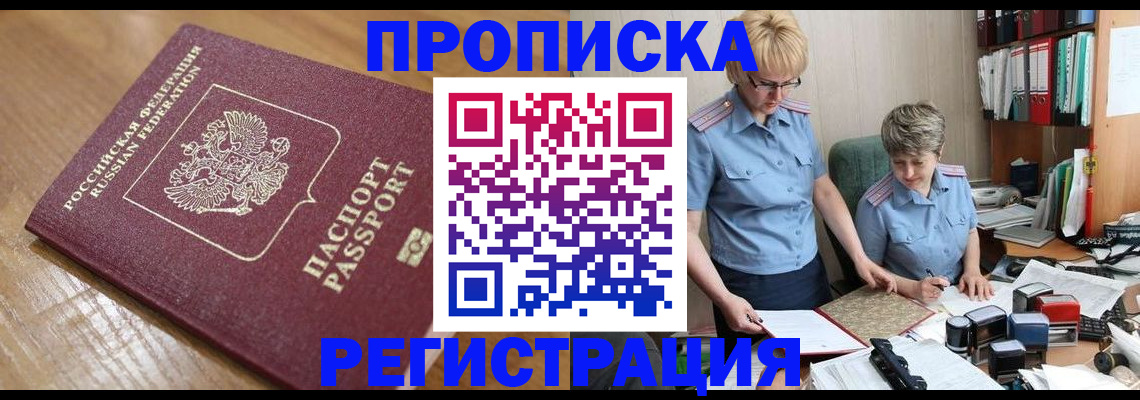 прописка в Колпашево